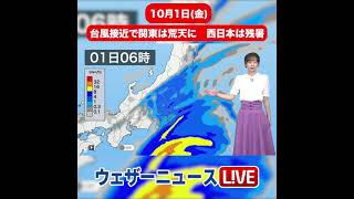 明日10月1日(金)の天気　台風接近で関東は荒天に　西日本は残暑 #Shorts