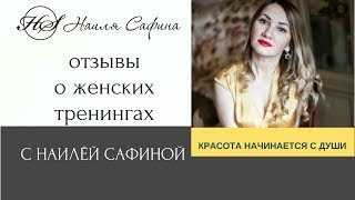 РАЗВИТИЕ ЖЕНСТВЕННОСТИ. Отзывы о тренингах с Наилёй Сафиной.