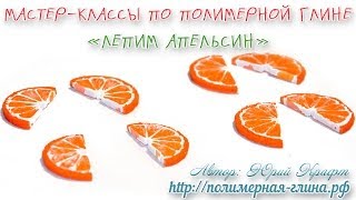 Апельсин из полимерной глины - Мастер-класс. Polymer clay