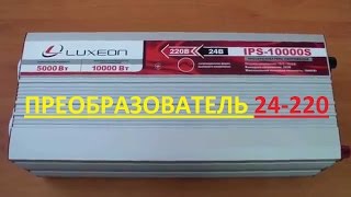 Инвертор Люксион 5кВт Luxeon IPS 10000s
