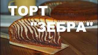 Торт "Зебра". Простые Рецепты Домашней Выпечки