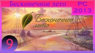 [ПРОХОЖДЕНИЕ] - Бесконечное лето - #9 - День третий