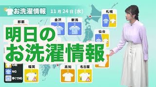 【11月24日(水)洗濯天気予報】晴れる太平洋側も外干し注意