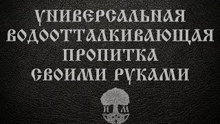 Водоотталкивающая пропитка своими руками. Water repellent impregnation with your hands.