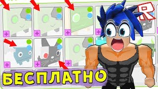 Я в ШОКЕ !!! Мне БЕСПЛАТНО ПОДАРИЛИ ТОПОВЫХ ПИТОМЦЕВ !!! Roblox