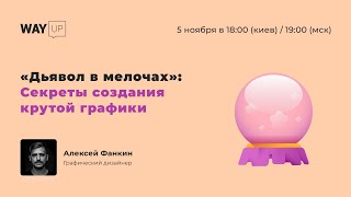 "Дьявол в мелочах": Секреты создания крутой графики