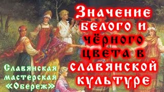 Значение белого и чёрного цвета в славянской культуре
