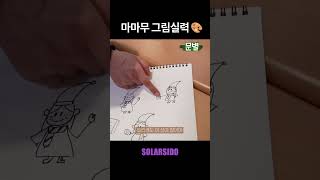 마마무의 그림실력