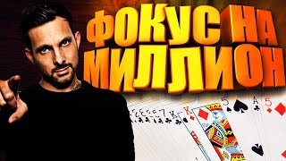 КАРТОЧНЫЙ ФОКУС КОТОРЫЙ СДЕЛАЛ ДИНАМО МИЛЛИОНЕРОМ