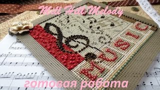 Вышивка крестом и бисером. Mill Hill Melody MH14-1201 готовая работа и немного процесса.