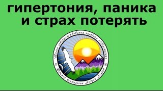 панические атаки, гипертония, тревога и страх потерять Что делать? Консультация психотерапевта