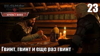 Гвинт, гвинт и еще раз гвинт [Ведьмак 3: Кровь и Вино] #23