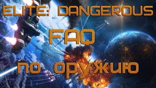 Elite:Dangerous FAQ - Тест оружия