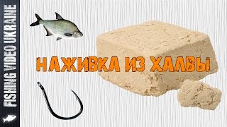 Отличная наживка из халвы для ловли карпа, леща, карася и др. | FishingVideoUkraine | 1080p