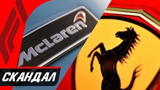 ФЕРРАРИ ПРОТИВ МАКЛАРЕН - ШПИОНСКИЙ СКАНДАЛ В ФОРМУЛЕ 1