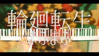 輪廻転生 - まふまふ（piano cover）Reincarnation/Mafumafu