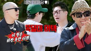 유재석, 명품 옷 입은 지석진에 장꾸 모드 발동!