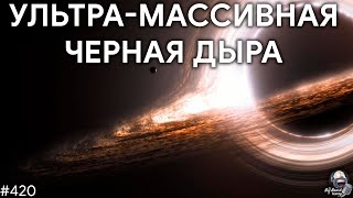 Лунный экипаж, Ультрамассивные черные дыры, Непрерывный прогресс | TBBT 420