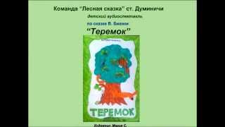 Аудиоспектакль. В. Бианки "Теремок". Команда "Лесная сказка", ст. Думиничи