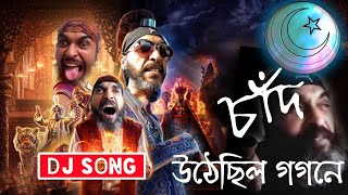 Dj Song ? Chad uthechilo gogone song ? যেতে যেতে পথে পূর্ণিমারাতে চাঁদ উঠেছিল গগনে ? The Krowshik