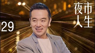 《夜市人生》超清版 第29集【张小艺、张晨光主演】