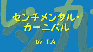 センチメンタル・カーニバル