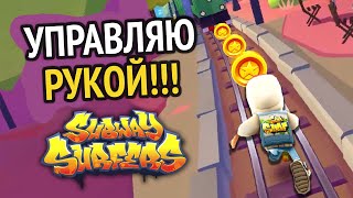 Subway Surfers но управляю СВОЕЙ РУКОЙ вместо клавиатуры :D