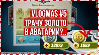 VLOGMAS #5: ТРАТА ЗОЛОТА В АВАТАРИИ..? СЕРЬЕЗНО?
