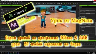 Урок от MagNata iClone 7 Соединяем iClone и After effects