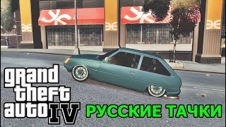 GTA:IV - Русское Нашествие - Самый глючный мод на автомобили