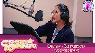 За кулисами Steven Universe The Мovie! Интервью с Ребеккой Шугар и Крюниверс. (русская озвучка)