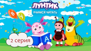 Лунтик учится читать 2 СЕРИЯ Найди слог [Lets Play] Игра для детей