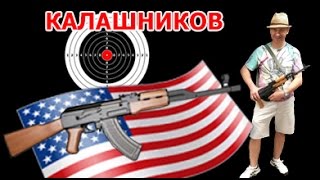Как мы автомат Калашников покупали в США Colorado _Zabugrom_Life
