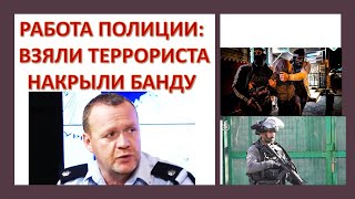 Работа полиции: нейтрализация террориста, арест банды торговцев оружием