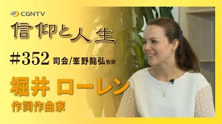 [信仰と人生]352編：堀井 ローレン (ほりい ろーれん)