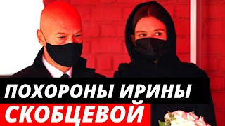 ПЛОХОЙ ЗНАК: Родственники Ирины Скобцевой нарушили традицию на похоронах