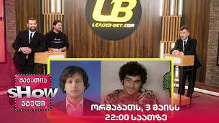 ორშაბათს, 3 მაისს, 22:00 საათზე