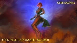 Аллоды Онлайн ► ТРОЛЛЬ НЕКРОМАНТ АСТРАЛ ► STREAM №61