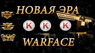 Новая эра доната Warface 2019  АК -12,STONER LMG A1,THOMPSON M1928