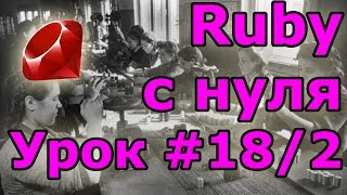 Уроки Ruby, с нуля. #18.2: Подбор пароля перебором. Пример.