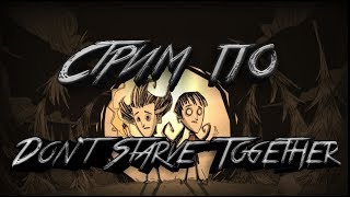 Стрим по Don't Starve Together № 56 (С подписчиками)