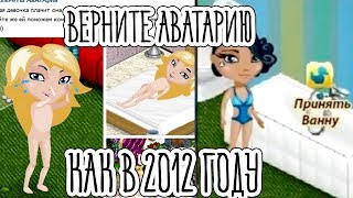 ВЕРНИТЕ АВАТАРИЮ, КАК В 2012 ГОДУ!!\\КАКАЯ АВАТАРИЯ БЫЛА ЛУЧШЕ?
