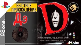 D / Walkthrough Speedrun | Дэ / Быстрое прохождение | Playstation 32-bit
