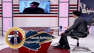 Tawda Bahsona 25.01.2020 | تاوده بحثونه  - د پښتنو عدالت غوښتنه