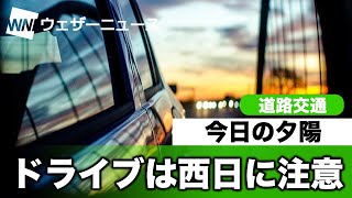 今日の夕陽 ドライブは西日に注意