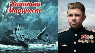 Почему немцам до сих пор не даёт покоя атака Александра Маринеско?