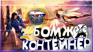 Overwatch #7 - АРКАДА И БОМЖ КОНТЕЙНЕР | Овервотч (Безумные игры)