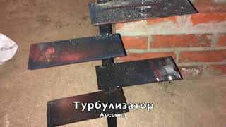 Сравнение турбулизаторов: Змейка VS Лесенка