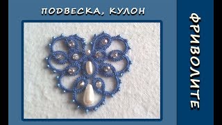Фриволите иглой. Подвеска, кулон. Мастер-класс