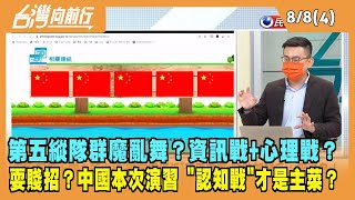 2022.08.08【台灣向前行 Part4】第五縱隊群魔亂舞？資訊戰+心理戰？中國本次演習 "認知戰"才是主菜？